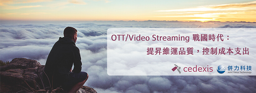 OTT/Video Streaming 戰國時代：提升維運品質，控制成本支出