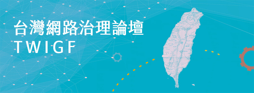 TWIGF 台灣網路治理論壇