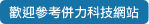 歡迎參考併力科技網站