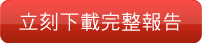 立刻下載完整報告