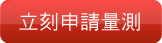 立刻申請量測