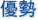 優勢