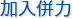 加入併力