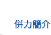 併力簡介