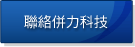 聯絡併力科技 聯絡併力科技