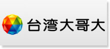 客戶夥伴 台灣大哥大