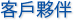 客戶夥伴