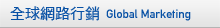 全球網路行銷 Global Marketing