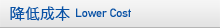 降低成本 Lower Cost