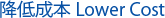 降低成本 Lower Cost