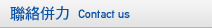 聯絡併力 Contact Us