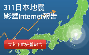 311日本地震影響 Internet 報告
