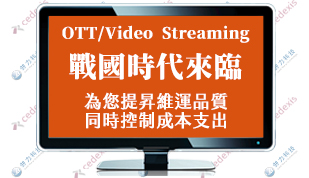 OTT/Streaming 戰國時代研討會