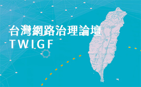 台灣網路治理論壇