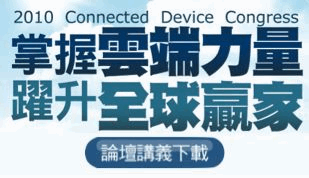 併力科技-2010 雲端論壇