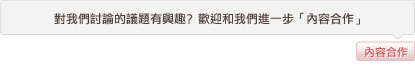 內容合作