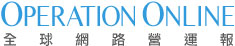 全球網路營運報